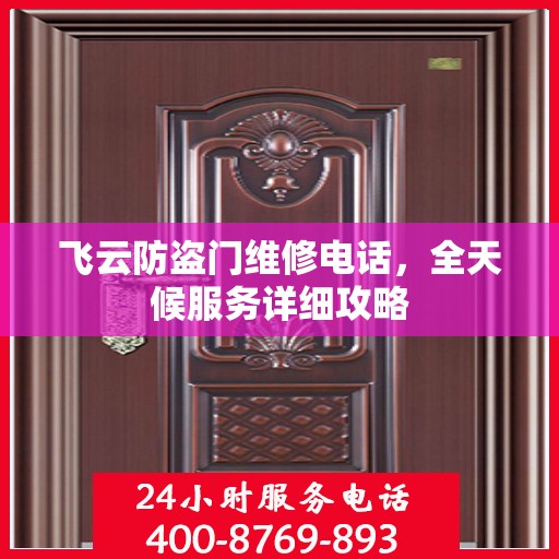 飞云防盗门维修电话，全天候服务详细攻略