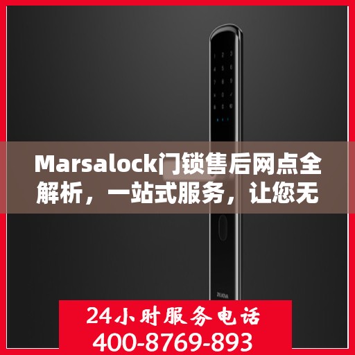 Marsalock门锁售后网点全解析，一站式服务，让您无忧！