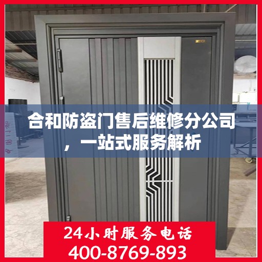 合和防盗门售后维修分公司，一站式服务解析