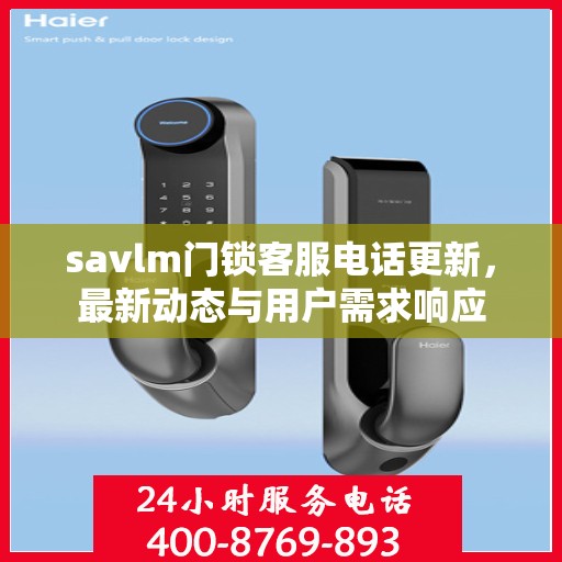 savlm门锁客服电话更新，最新动态与用户需求响应