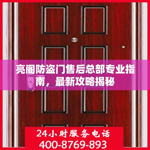 亮阁防盗门售后总部专业指南，最新攻略揭秘