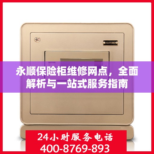 永顺保险柜维修网点，全面解析与一站式服务指南