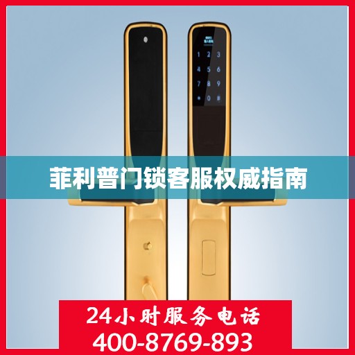菲利普门锁客服权威指南