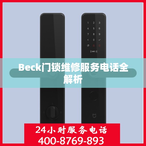 Beck门锁维修服务电话全解析