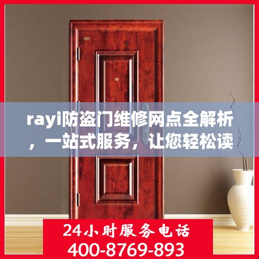 rayi防盗门维修网点全解析，一站式服务，让您轻松读懂