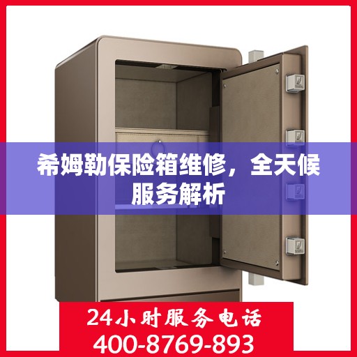 希姆勒保险箱维修，全天候服务解析