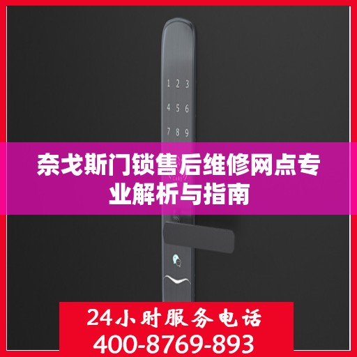 奈戈斯门锁售后维修网点专业解析与指南
