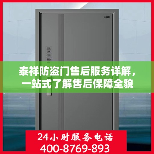 泰祥防盗门售后服务详解，一站式了解售后保障全貌