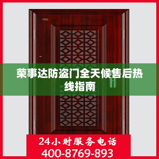 荣事达防盗门全天候售后热线指南