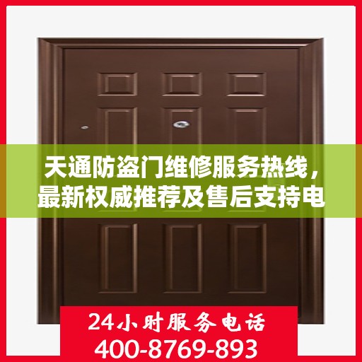天通防盗门维修服务热线，最新权威推荐及售后支持电话