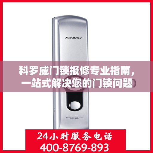 科罗威门锁报修专业指南，一站式解决您的门锁问题