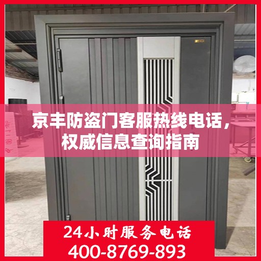 京丰防盗门客服热线电话，权威信息查询指南