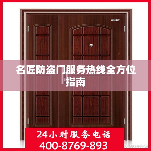 名匠防盗门服务热线全方位指南