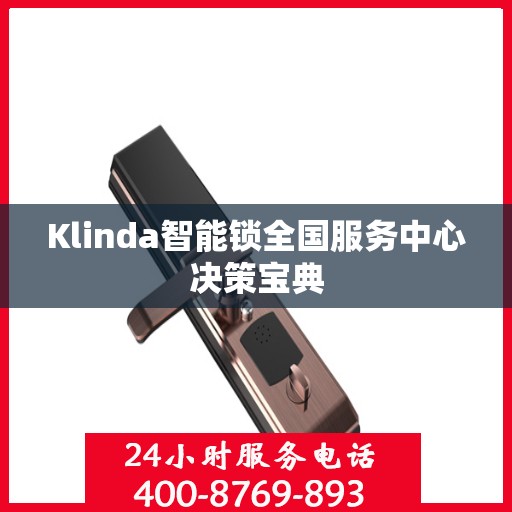 Klinda智能锁全国服务中心决策宝典