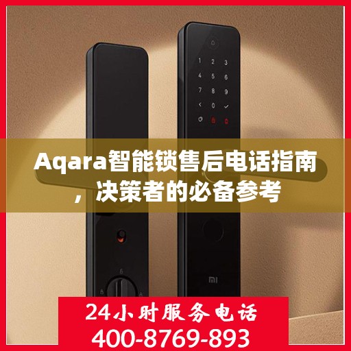 Aqara智能锁售后电话指南，决策者的必备参考