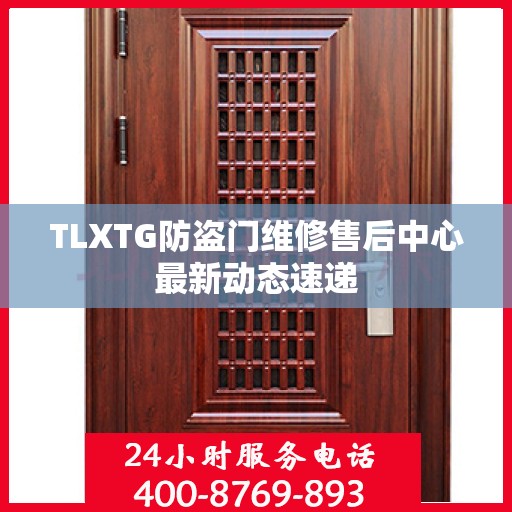 TLXTG防盗门维修售后中心最新动态速递