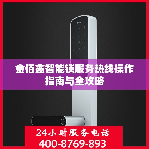 金佰鑫智能锁服务热线操作指南与全攻略