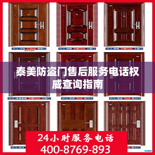泰美防盗门售后服务电话权威查询指南