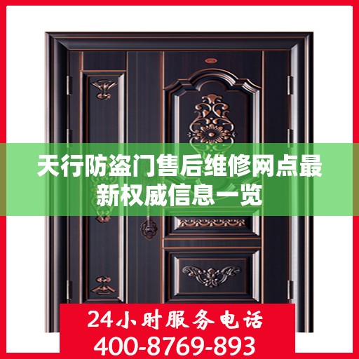 天行防盗门售后维修网点最新权威信息一览