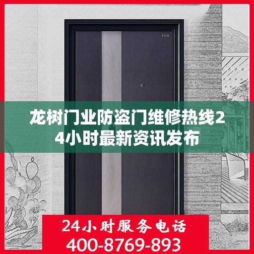 龙树门业防盗门维修热线24小时最新资讯发布