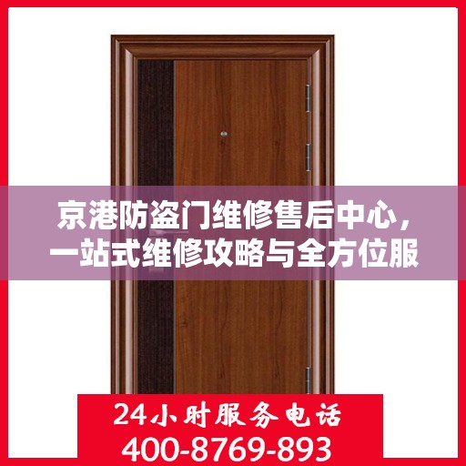 京港防盗门维修售后中心，一站式维修攻略与全方位服务体验