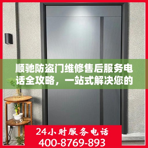 顺驰防盗门维修售后服务电话全攻略，一站式解决您的维修需求