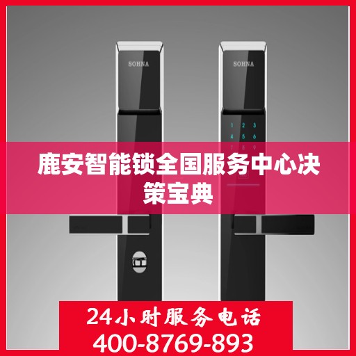 鹿安智能锁全国服务中心决策宝典