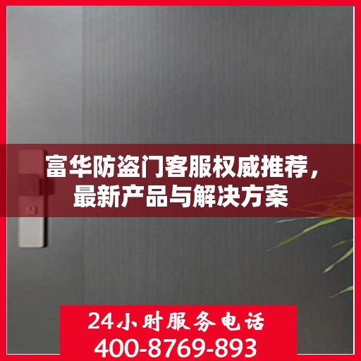 富华防盗门客服权威推荐，最新产品与解决方案