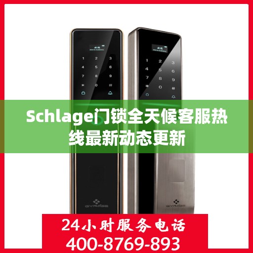 Schlage门锁全天候客服热线最新动态更新