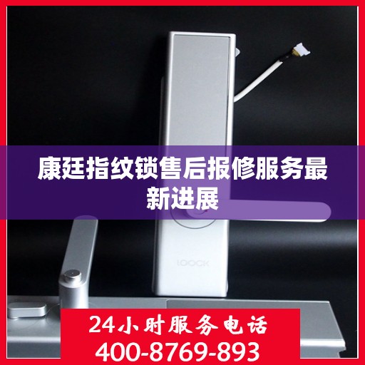 康廷指纹锁售后报修服务最新进展