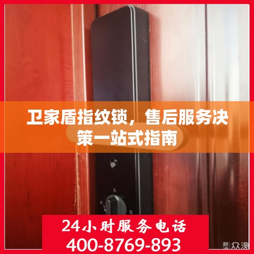 卫家盾指纹锁，售后服务决策一站式指南