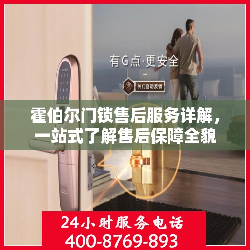 霍伯尔门锁售后服务详解，一站式了解售后保障全貌
