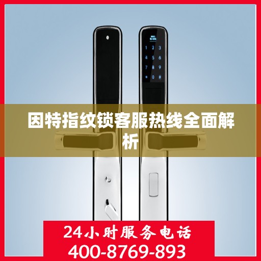 因特指纹锁客服热线全面解析