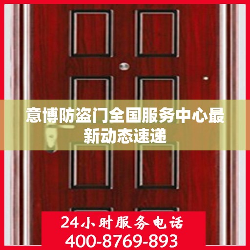 意博防盗门全国服务中心最新动态速递