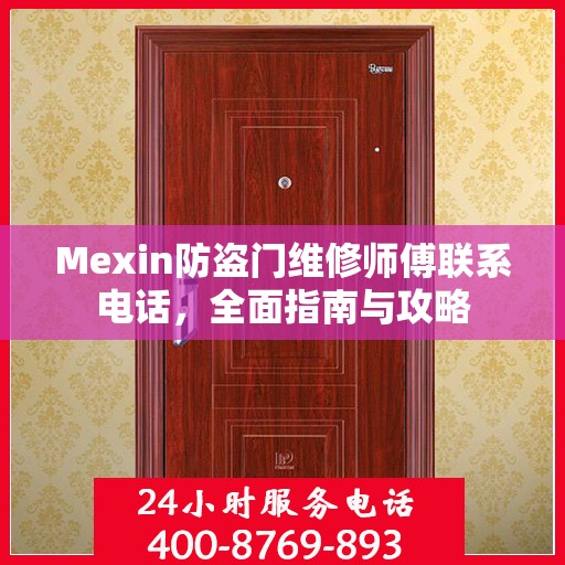 Mexin防盗门维修师傅联系电话，全面指南与攻略