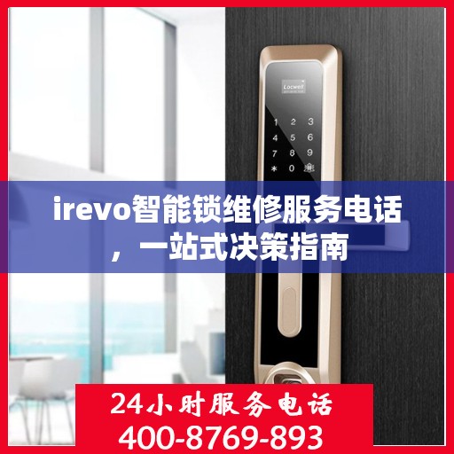 irevo智能锁维修服务电话，一站式决策指南