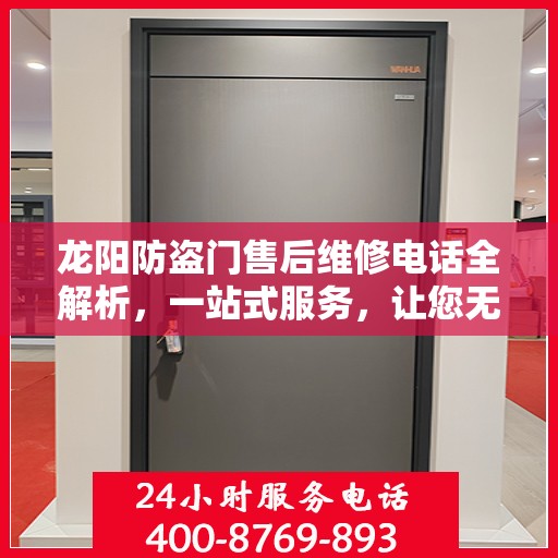 龙阳防盗门售后维修电话全解析，一站式服务，让您无忧！