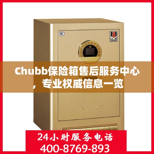 Chubb保险箱售后服务中心，专业权威信息一览
