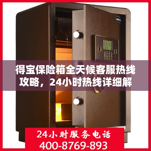 得宝保险箱全天候客服热线攻略，24小时热线详细解析与实用指南