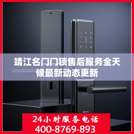靖江名门门锁售后服务全天候最新动态更新