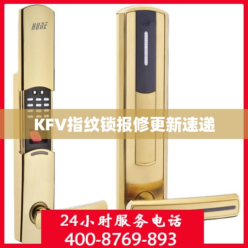 KFV指纹锁报修更新速递