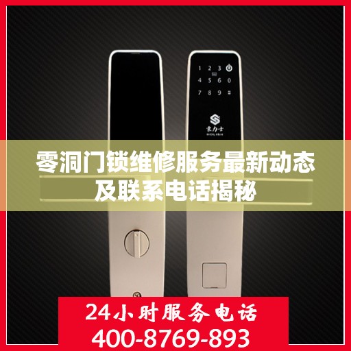 零洞门锁维修服务最新动态及联系电话揭秘