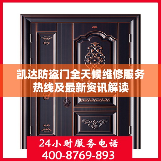 凯达防盗门全天候维修服务热线及最新资讯解读