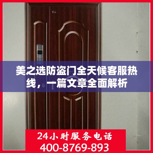美之选防盗门全天候客服热线，一篇文章全面解析