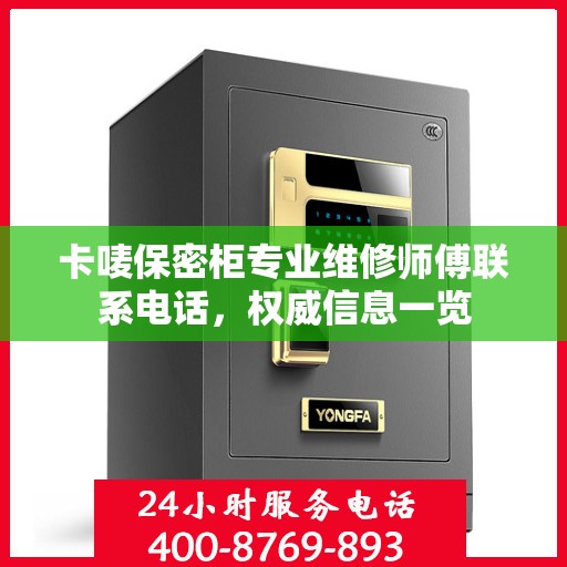卡唛保密柜专业维修师傅联系电话，权威信息一览