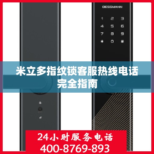 米立多指纹锁客服热线电话完全指南