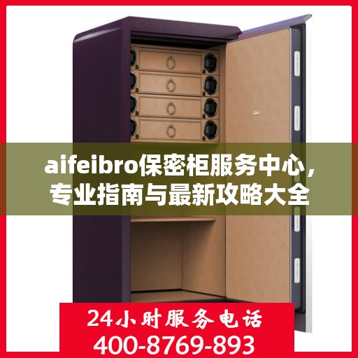 aifeibro保密柜服务中心，专业指南与最新攻略大全