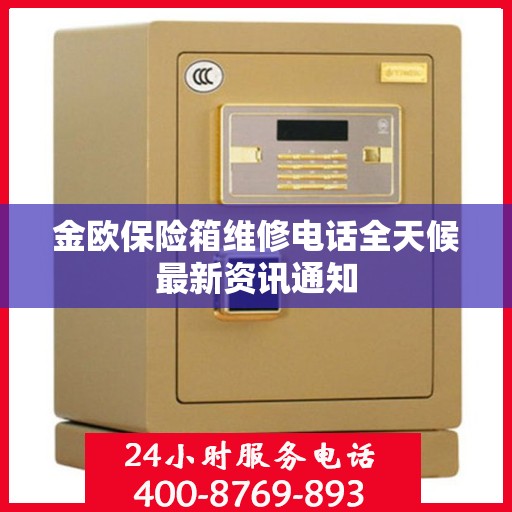 金欧保险箱维修电话全天候最新资讯通知