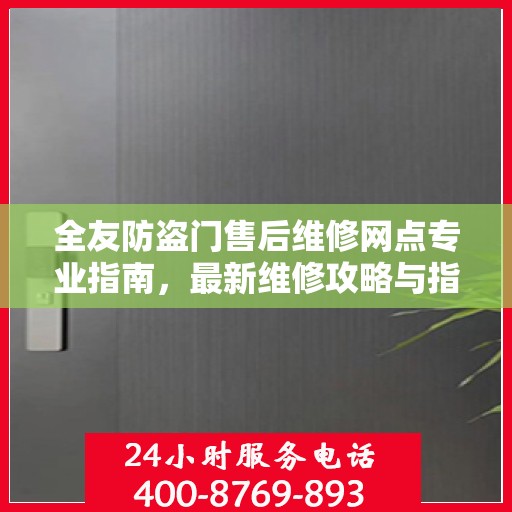 全友防盗门售后维修网点专业指南，最新维修攻略与指南