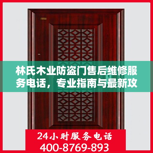 林氏木业防盗门售后维修服务电话，专业指南与最新攻略解密